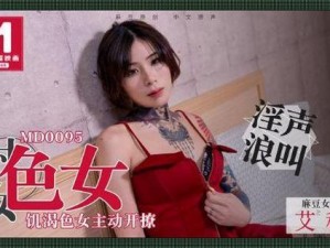 红桃91天美传媒(红桃 91 天美传媒：用电影诉说人生百态)