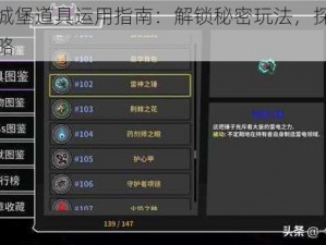 失落城堡道具运用指南：解锁秘密玩法，探索宝藏攻略