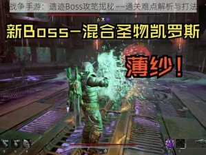 未来战争手游：遗迹Boss攻略揭秘——通关难点解析与打法策略