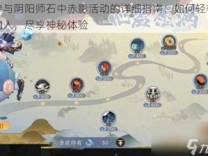 参与阴阳师石中赤影活动的详细指南：如何轻松加入，尽享神秘体验