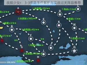 战舰少女r：3-3带路条件解析与实战过关阵容推荐