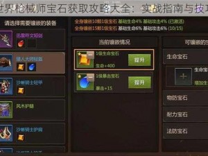 宝藏世界枪械师宝石获取攻略大全：实战指南与技巧分享