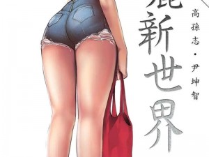 体验韩漫世界，尽在美丽新世界韩漫画画免费阅读