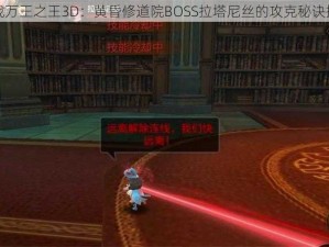 挑战万王之王3D：黄昏修道院BOSS拉塔尼丝的攻克秘诀指南