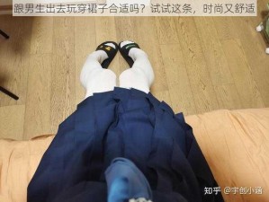 跟男生出去玩穿裙子合适吗？试试这条，时尚又舒适