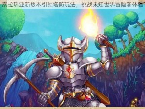 泰拉瑞亚新版本引领塔防玩法，挑战未知世界冒险新体验