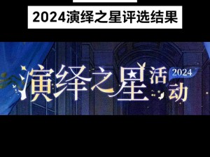 第五人格演绎之星盛大活动时间轴一览：追寻璀璨星辰的精彩瞬间