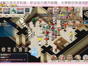 《魔力宝贝手机版：职业实力提升秘籍，大神教你快速进阶》