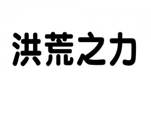 洪荒之力任务系统完成流程深度解析：从入门到精通的全方位指南