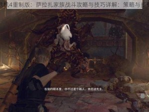 生化危机4重制版：萨拉扎家族战斗攻略与技巧详解：策略与步骤指南