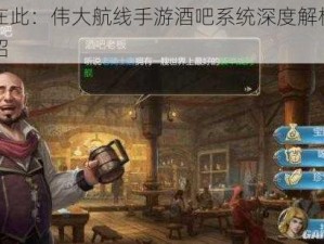 路飞在此：伟大航线手游酒吧系统深度解析与功能介绍