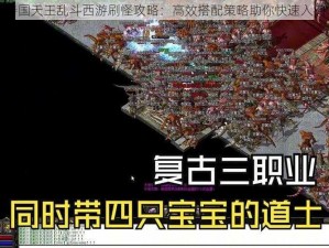 持国天王乱斗西游刷怪攻略：高效搭配策略助你快速入门