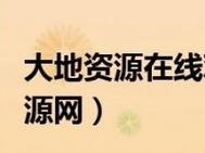 大地资源二在线观看官网【如何在线观看大地资源二？大地资源二在线观看官网是哪个？】