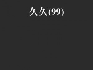 国产 99 久久久国产精品免费看，画质高清，内容丰富，无广告弹窗，让你畅享视觉盛宴