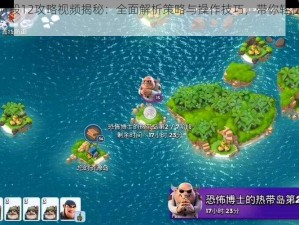 海岛奇兵恐怖博士阶段12攻略视频揭秘：全面解析策略与操作技巧，带你轻松通关十月初海岛奇兵挑战