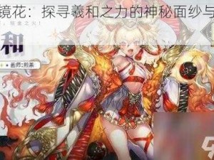 山海镜花：探寻羲和之力的神秘面纱与技能解析