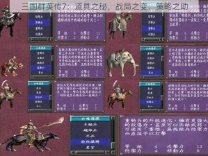 三国群英传7：道具之秘，战局之变，策略之助