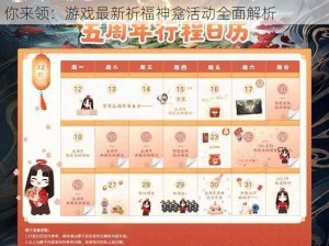 决战平安京祈福神龛开启时间揭秘 与丰厚奖励等你来领：游戏最新祈福神龛活动全面解析