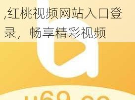 红桃视频网站入口登录,红桃视频网站入口登录，畅享精彩视频