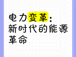 电属性时代的崛起：揭秘能源变革的奥秘与新动向