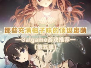 Steam平台上不容错过的优秀Galgame推荐，精选最佳恋爱养成游戏榜单