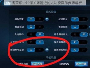 王者荣耀中如何关闭附近的人功能操作步骤解析
