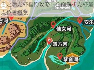 明日之后龙虾垂钓攻略：全面解析龙虾最佳钓点位置概览