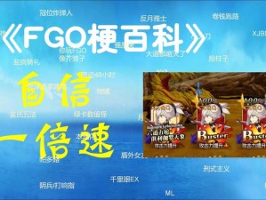 FGO游戏玩家独享梗：赚他上山之谜，探索其来源与魅力