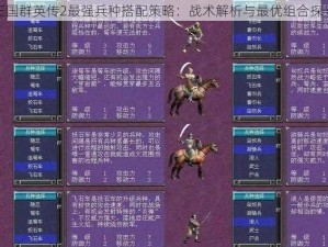 三国群英传2最强兵种搭配策略：战术解析与最优组合探寻