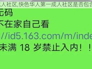 快色华人第一成人社区,快色华人第一成人社区是否包含低俗色情信息？