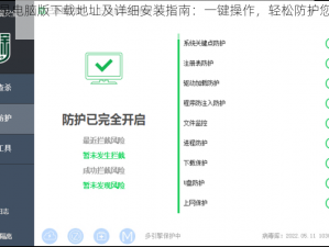 病毒克星电脑版下载地址及详细安装指南：一键操作，轻松防护您的设备安全