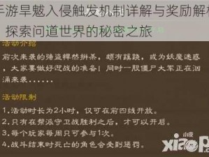 手游旱魃入侵触发机制详解与奖励解析：探索问道世界的秘密之旅