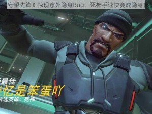 《守望先锋》惊现意外隐身Bug：死神手速快竟成隐身侠》