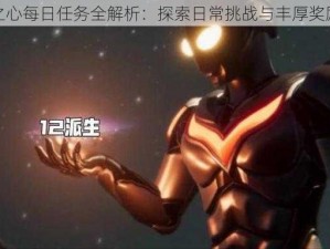 诺亚之心每日任务全解析：探索日常挑战与丰厚奖励详解