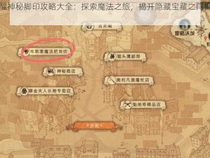 哈利波特魔法觉醒神秘脚印攻略大全：探索魔法之旅，揭开隐藏宝藏之门揭秘如何攻略觉醒的神秘脚印