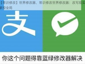 【常识修改】世界修改器、常识修改世界修改器：改写现实，掌控全局