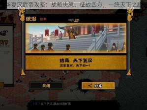 无悔华夏汉武帝攻略：战略决策、征战四方，一统天下之路揭秘