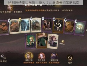 哈利波特魔法觉醒：单人决斗巅峰卡组策略指南