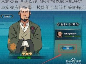 火影忍者OL手游猿飞阿斯玛技能深度解析与实战应用指南：技能组合与连招策略探究