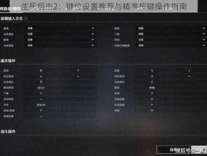 生死狙击2：键位设置推荐与精准按键操作指南