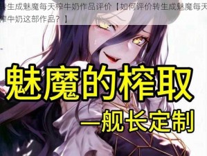 转生成魅魔每天榨牛奶作品评价【如何评价转生成魅魔每天榨牛奶这部作品？】