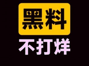 反差吃瓜黑料事件究竟是真是假？真相只有一个