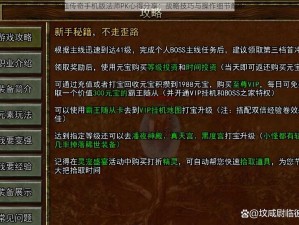 热血传奇手机版法师PK心得分享：战略技巧与操作细节解析