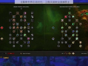 《魔兽世界巨龙时代：工程天赋树全面解析》