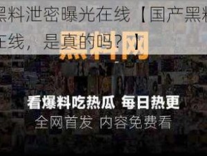 国产黑料泄密曝光在线【国产黑料泄密曝光在线，是真的吗？】