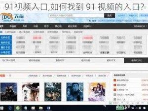 91视频入口,如何找到 91 视频的入口？