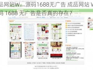 成品网站W灬源码1688无广告 成品网站 W灬源码 1688 无广告是否真的存在？