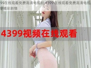 4399在线观看免费高清电视剧;4399 在线观看免费高清电视剧，畅享精彩剧情