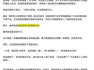 白洁高义在线观看—白洁高义在线观看：令人血脉贲张的激情故事