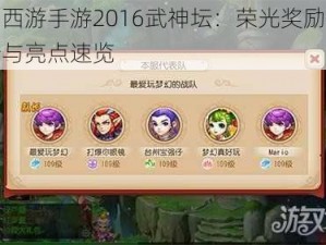 梦幻西游手游2016武神坛：荣光奖励全面解析与亮点速览